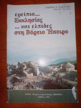 Ερείπια… Εκκλησίες… και ελπίδες στη Βόρειο Ήπειρο