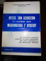 Λύσεις των ασκήσεων, Μαθηματικά Γ Λυκείου