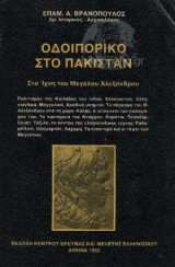 Οδοιπορικό Στο Πακιστάν