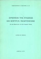 Συνέπειαι της πτώσεως και λουτρόν παλιγγενεσίας (Εκ της ανθρωπολογίας του αγίου Γρηγορίου Νύσσης). Διατριβή επί υφηγεσία.