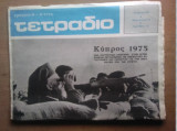 Περιοδικό Τετράδιο, αρ.φυλ 10