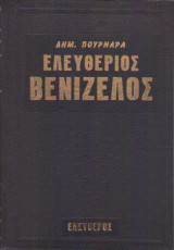Ελευθέριος Βενιζέλος Η ζωή και το έργο του