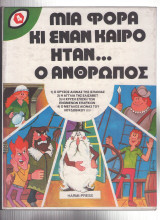 Μια Φορά κι Έναν Καιρό Ήταν... Ο Άνθρωπος (Τόμος 4)