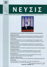 ΝΕΥΣΙΣ, ΤΕΥΧΟΣ 23, ΜΑΡΤΙΟΣ 2016