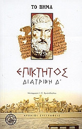 Διατριβή Δ'. Εγχειρίδιον. Αποσπάσματα.