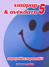Χιούμορ και ανέκδοτα 5