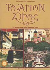 ΤΟ ΑΓΙΟΝ ΟΡΟΣ