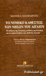 ΤΟ ΝΟΜΙΚΟ ΚΑΘΕΣΤΟΣ ΤΩΝ ΝΗΣΩΝ ΤΟΥ ΑΙΓΑΙΟΥ