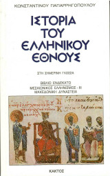 Ιστορία Ελληνικού Έθνους Μεσαιωνικός Ελληνισμός - Μακεδονική Δυναστεία