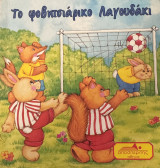Το φοβιτσιάρικο λαγουδάκι