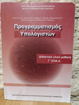 Προγραμματισμός υπολογιστών διδακτικό υλικό μαθητή Γ' ΕΠΑ.Λ.