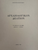 Αρχαιολογικόν Δελτίον Τόμος 38 (1983) Μέρος Β’1 Χρονικά