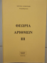 Θεωρία αριθμών |||