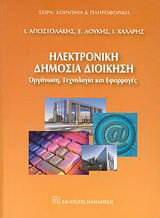 Ηλεκτρονική δημόσια διοίκηση