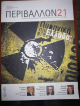 Περιβάλλον 21 Τεύχος 21