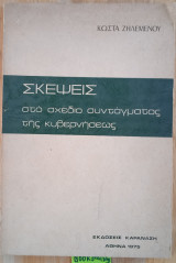 Σκέψεις στο σχέδιο συντάγματος της κυβερνήσεως
