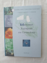 Ενδοσκοπικη Χειρουργικη στη Γυναικολογια