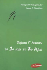 Χημεία Γ΄ Λυκείου το 1ο και το 2ο θέμα