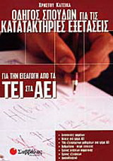 Οδηγός σπουδών για τις κατατακτήριες εξετάσεις για την εισαγωγή από τα ΤΕΙ στα ΑΕΙ