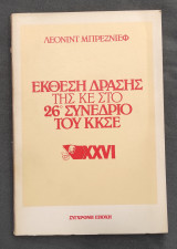 Έκθεση δράσης της ΚΕ στο 26⁰ συνέδριο του ΚΚΣΕ