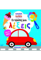 Οι πρώτες μου λέξεις - Προσχολική παιδεία: Πάνινο βιβλίο