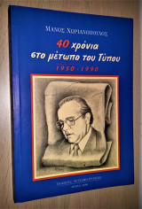 40 Χρόνια Στο Μέτωπο του Τύπου