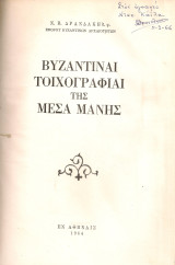 Βυζαντιναί τοιχογραφίαι της Μέσα Μάνης