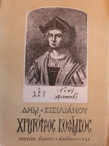 Χριστόφορος Κολόμβος
