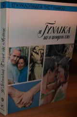 Η Γυναίκα και ο κόσμος της