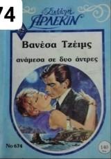 Ανάμεσα σε δυο άντρες Άρλεκιν Συλλογή Νο 674