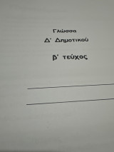 Βοήθημα στη γλώσσα Δ δημοτικού Β τεύχος
