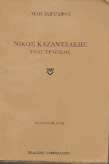 Νίκος Καζαντζάκης ένας τραγικός