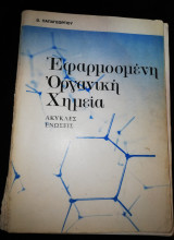 Εφαρμοσμένη οργανική Χημεία, Ακυκλες Ενώσεις