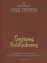 Λαϊκό τραγούδι, η αυθεντική ιστορία, 13: Γρηγόρης Μπιθικώτσης: Ιστορία· εργογραφία· ντοκουμέντα· 480 τραγούδια· στίχοι και μουσική σε πεντάγραμμα