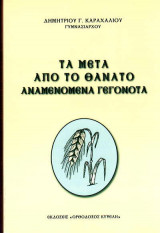 Τα μετά από το θάνατο αναμενόμενα γεγονότα