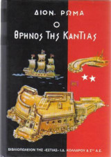 Ο θρήνος της Κάντιας
