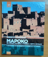 Ο κόσμος που κληρονομήσαμε: Μαρόκο Αίγυπτος Αλγερία Τυνησία Λιβύη Σουδάν