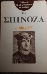 Σπινόζα για να γνωρίσετε τη σκέψη του