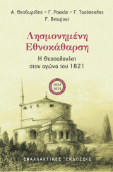Λησμονημένη Εθνοκάθαρση - Η Θεσσαλονίκη στον αγώνα του 1821