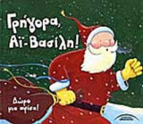 ΓΡΗΓΟΡΑ ΑΪ-ΒΑΣΙΛΗ