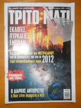 ΤΡΙΤΟ ΜΑΤΙ ΤΕΥΧΟΣ 174 - ΟΚΤΩΒΡΙΟΣ 2009