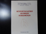 Νευροχυχολογική εκτίμηση ηλικιωμένων
