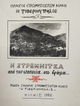 Η Στρωμνίτσα από την εποποιία, στο δράμα