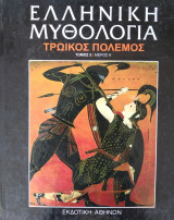 Ελληνική Μυθολογία Τρωικός Πόλεμος τόμος 1 μέρος Α