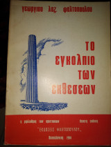 Το εγκόλπιο των εκθέσεων η βιβλιοθήκη των αριστουχων