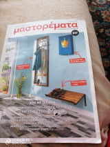 Μαστορέματα τεύχος 269π