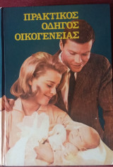 Πρακτικός Οδηγός Οικογένειας