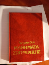 Μαθήματα ζωγραφικής - Πώς να ζωγραφίσετε τοπία και θαλασσογραφίες