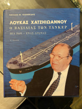 Λουκάς Χατζηιωάννου ο βασιλιάς των τάνκερ