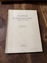 Το εργον της αρχαιολογικής εταιρείας κατά το 1955
